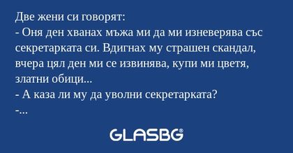 Две жени си говорят: - Оня ден...