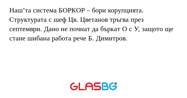 Наш’та система БОРКОР – бори корупцията...