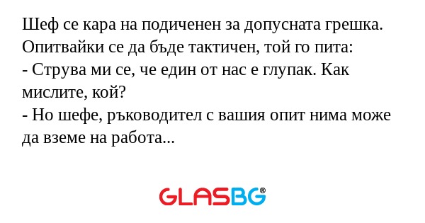 Шеф се кара на подиченен за допусната...