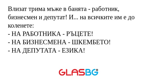 Влизат трима мъже в банята - работник...