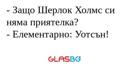 Защо Шерлок Холмс си няма приятелка...