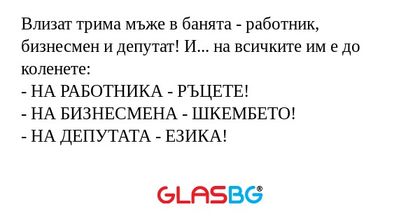 Влизат трима мъже в банята - работник...