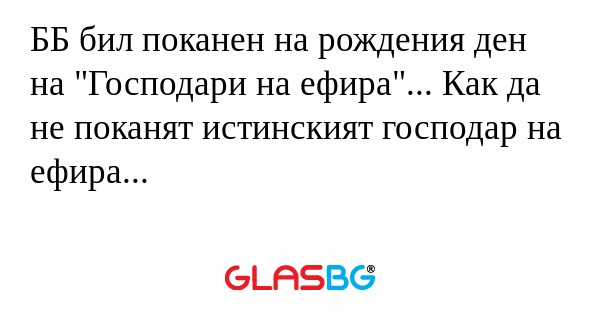 ББ бил поканен на рождения ден...