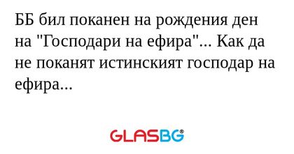ББ бил поканен на рождения ден...