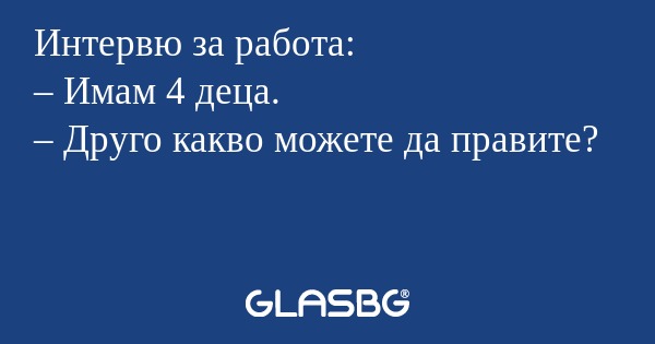 Интервю за работа: – Имам 4 деца...
