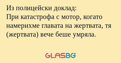 Из полицейски доклад: При катастрофа...