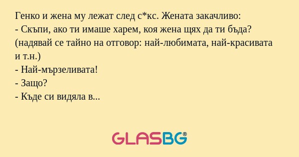 Генко и жена му лежат след с*кс...