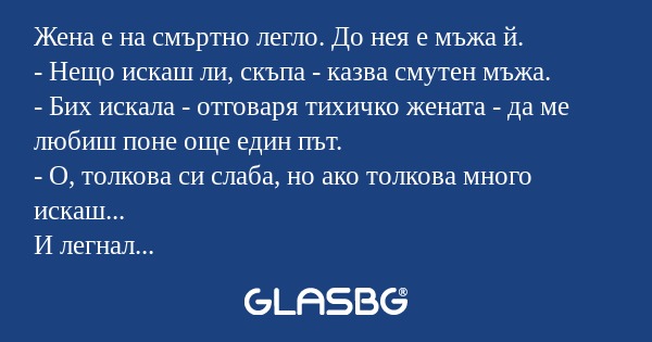 Жена е на смъртно легло. До нея...