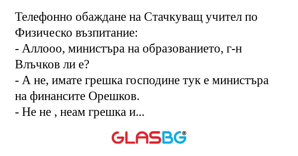 Телефонно обаждане на Стачкуващ...
