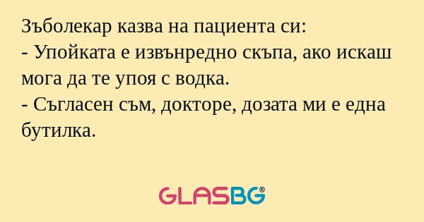Зъболекар казва на пациента си...