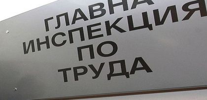 Инспекцията по труда с глоби за 26 бона
