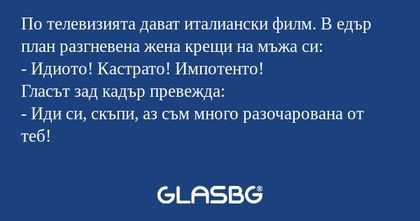 По телевизията дават италиански...