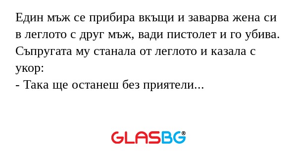 Един мъж се прибира вкъщи и заварва...