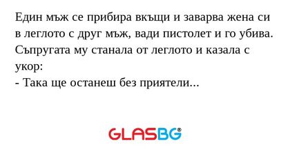 Един мъж се прибира вкъщи и заварва...
