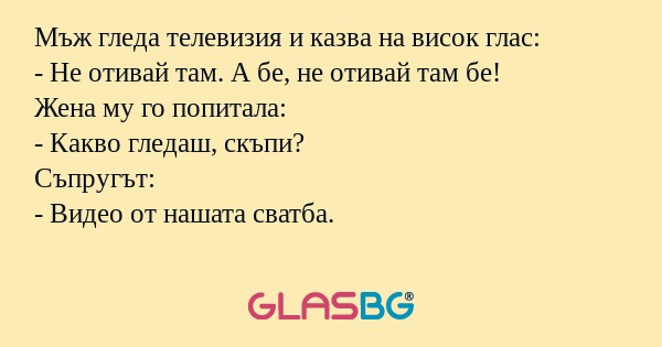 Мъж гледа телевизия и казва на...