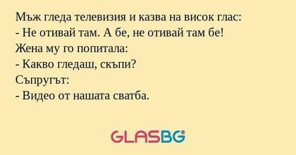 Мъж гледа телевизия и казва на...