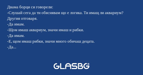 Двама борци си говорели: -Слушай...
