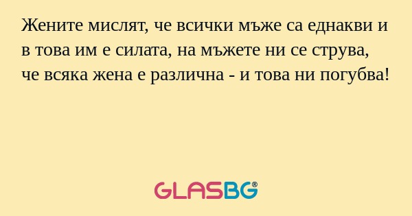 Жените мислят, че всички мъже са...