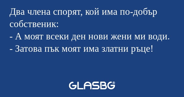 Два члена спорят, кой има по-добър...