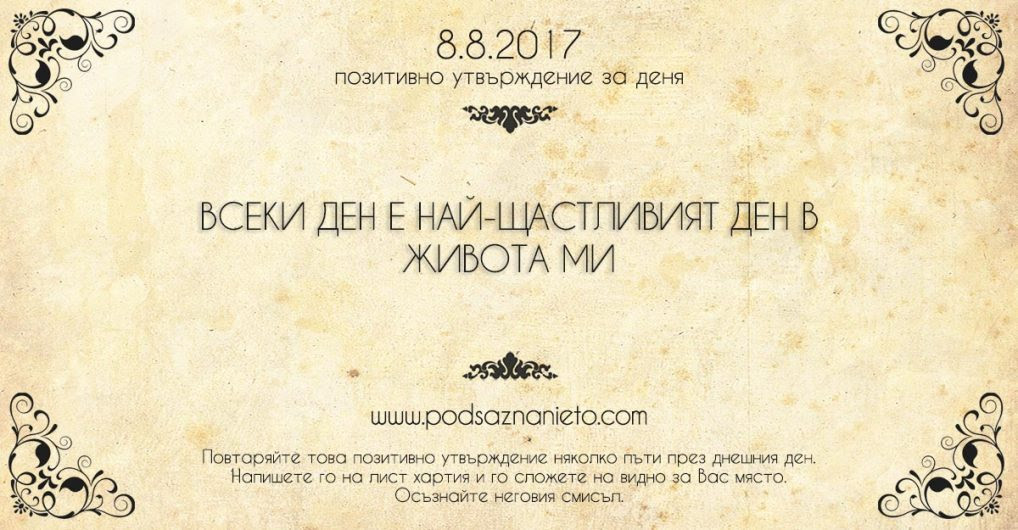 Позитивно утвърждение за 8 август 2017 г.
