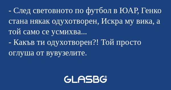 След световното по футбол в ЮАР...