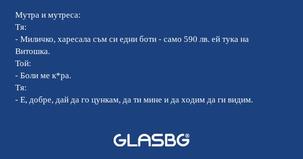 Мутра и мутреса: Тя: - Миличко...