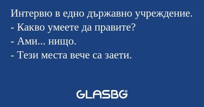 Интервю в едно държавно учреждение...