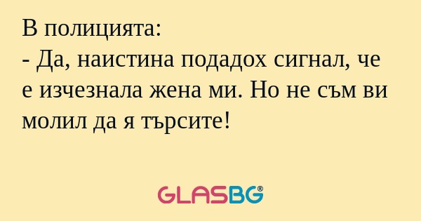 В полицията: - Да, наистина подадох...