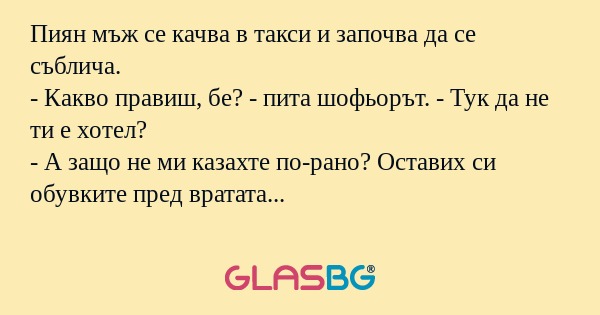 Пиян мъж се качва в такси и започва...