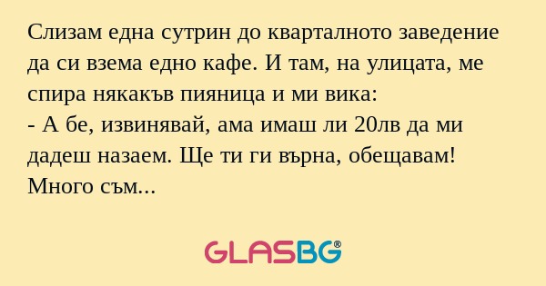 Слизам една сутрин до кварталното...