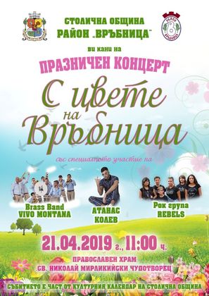 София: Празничен концерт под надслов „С цвете на Връбница“ ще се проведе на открита сцена в ж.к. „Връбница 2” на 21 април