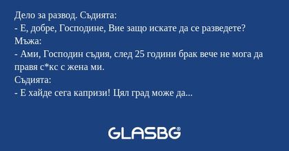 Дело за развод. Съдията: - Е, добре...