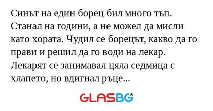 Синът на един борец бил много тъп...