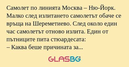 Самолет по линията Москва – Ню-Йорк...