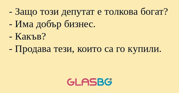 Защо този депутат е толкова богат...