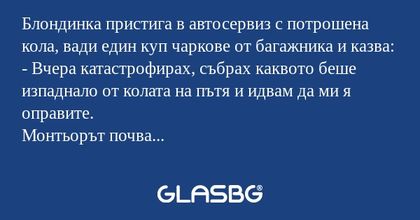 Блондинка пристига в автосервиз...