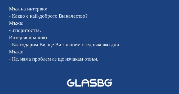 Мъж на интервю: - Какво е най-доброто...