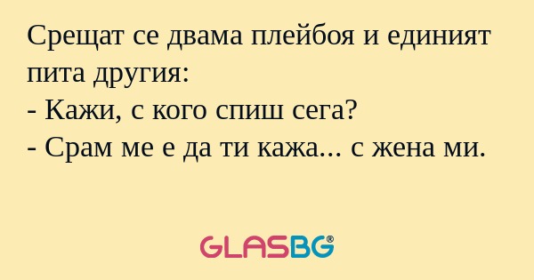 Срещат се двама плейбоя и единият...