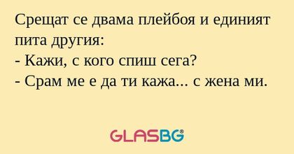 Срещат се двама плейбоя и единият...