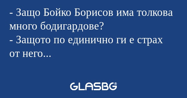 Защо Бойко Борисов има толкова...