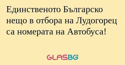 Единственото Българско нещо в отбора...