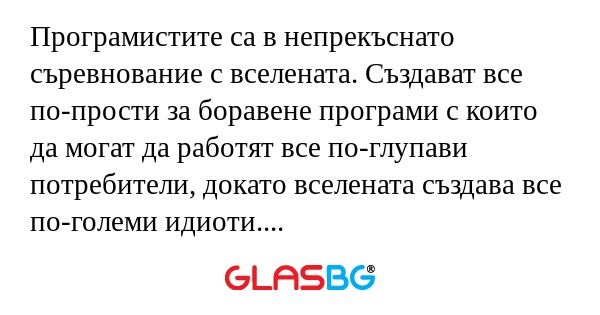 Програмистите са в непрекъснато...
