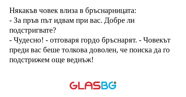 Някакъв човек влиза в бръснарницата...