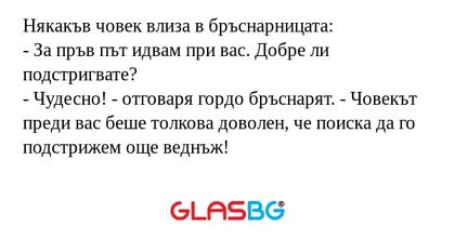 Някакъв човек влиза в бръснарницата...