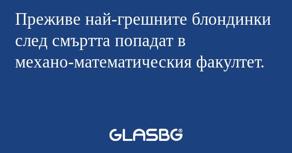 Преживе най-грешните блондинки...