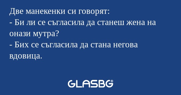 Две манекенки си говорят: - Би...