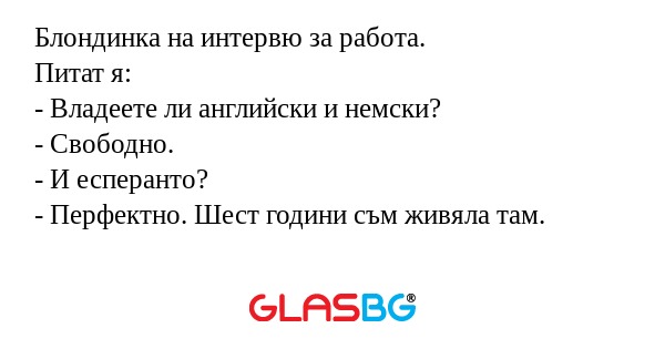 Блондинка на интервю за работа...