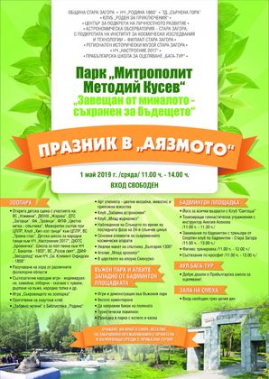 Празник на „Аязмото“ готвят за старозагорските деца (СНИМКИ)