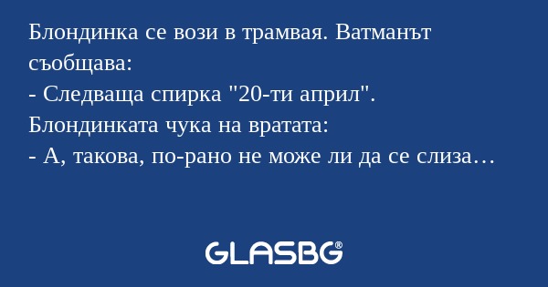 Блондинка се вози в трамвая. Ватманът...