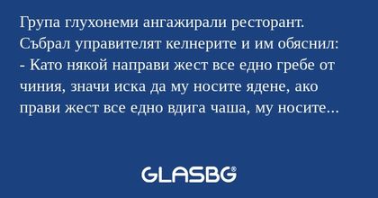 Група глухонеми ангажирали ресторант...